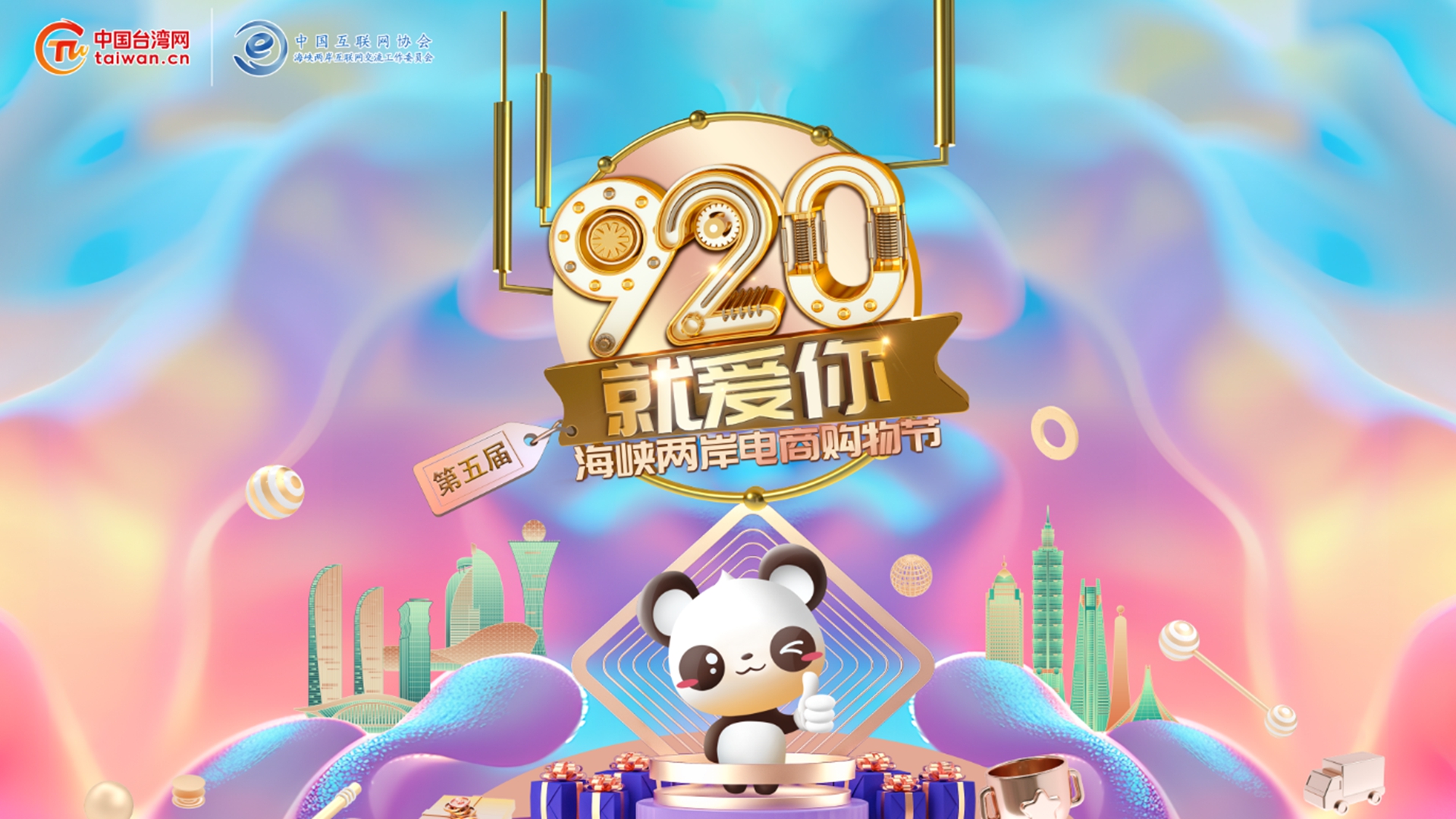 “920就愛你”第五屆海峽兩岸電商購物節將于20日啟動圖片